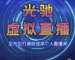 专业绿幕虚拟直播间的搭建和运用,全方位讲解低成本打造个人直播间(视频课程+教学实操)-第一资源库