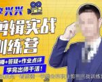 李兴兴剪辑实战训练营,带你从零基础成长为剪辑师-第一资源库
