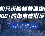踏踏实实的只求能躺着温饱的每天赚个100+的淘宝虚拟项目,适合新手-第一资源库