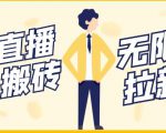 【稳定低保】最新NOW直播无限拉新项目,每天稳定提现20,多号多撸-第一资源库