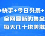 抖音+快手+今日头条+番茄畅听,全网最新的自动挂机撸金币,每天几十块美滋滋-第一资源库