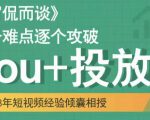 大冚-Dou+投放破局起号是关键,各个难点逐个击破,快速起号-第一资源库