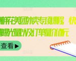 外卖威廉鲜花美团外卖专项课程,快速提升店铺曝光量以及订单量价值2680元-第一资源库