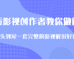 优质影视领域创作者教你做解说变现,从头到尾一套完整的解说课,附全套软件-第一资源库