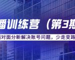 传媒主播训练营(第三期)面对面分新解决账号问题,少走变路(价值6000元)-第一资源库