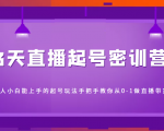 3天直播起号密训营,新人小白能上手的起号玩法,手把手教你从0-1做直播带货-第一资源库