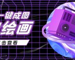 抖音最近很火的变现玩法,AI绘画一键成图,日赚几百几千元!-第一资源库