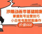 沙雕动画零基础陪跑班,掌握账号运营技巧,小白有电脑就能操作(价值668元)-第一资源库