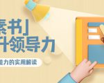 林雨·解读「素书」提升领导力、管理能力的实用解读,价值299元(无水印)-第一资源库