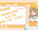 二次元·漫画解说课程——主攻文案,剪辑+文案一步到位(价值599元)-第一资源库