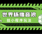 最新口子-世界杯撸音浪教程,挂小程序玩法(附最新抗封世界杯素材)-第一资源库