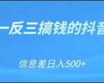可举一反三搞钱的抖音项目,利用信息差日入500+-第一资源库