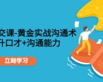 职场社交课:黄金实战沟通术,提升口才+沟通能力-第一资源库