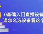 0基础入门直播设备,不知道怎么选设备看这个就够了-第一资源库