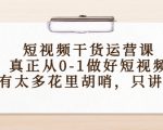 短视频干货运营课,真正从0-1做好短视频,没有太多花里胡哨,只讲干货-第一资源库
