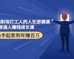 写给普通职场打工人的人生逆袭课:普通人赚钱成长课 从白手起家到年赚百万-第一资源库