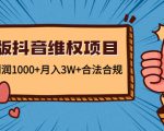 新版抖音维全项目:每单利润1000+月入3W+合法合规-第一资源库