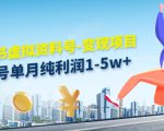 小红书虚拟资料号-变现项目:单号单月纯利润1-5w+实操玩法分享-第一资源库