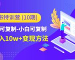 小红书特训营(第10期)低门槛-可复制-小白可复制-独家月入10w+变现方法-第一资源库