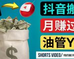 如何使用正确的方法搬运抖音视频到YouTube Shorts,月赚过万-第一资源库