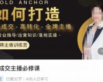 楠西·高成交主播必修课,高成交、高转化、快速拿结果-第一资源库