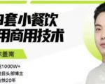 比尔盖南99套小吃配方+创业落地指南,卖小吃配方,一个0成本高收益的项目-第一资源库