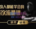 喆哥·玩转抖音流量打造个人IP,实体店利用抖音强引流变现,打造爆款视频,内容脚本-第一资源库
