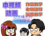 萌漫人·中视频动画作品教学+指导+运营,新手0基础一天学会-第一资源库