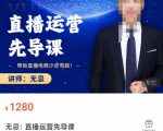 无忌直播运营先导课,帮助直播电商少走弯路-价值1280元-第一资源库