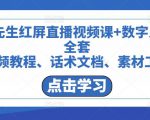 包先生红屏直播视频课+数字人,全套视频教程、话术文档、素材工具-第一资源库