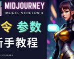 Midjourney新手入门教程,轻松创作顶级图像,命令参数-新手教程-第一资源库
