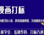 秋秋漫画打标,产品打标入池,建立流量模型,为快速放大流量做准备-第一资源库