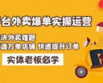 美团+饿了么双平台外卖爆单实操:解决外卖难题,打造万单店铺快速提升订单-第一资源库