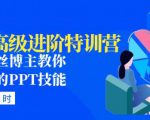 PPT高级进阶特训营:百万粉丝博主教你进阶你的PPT技能(98节课程+PPT素材包)-第一资源库