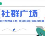 外面收费998的社群广场搭建教程,引流裂变自动化,助您轻松打造私域流量【源码+教程】-第一资源库