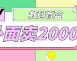 外面卖188抖音最火数码盲盒项目,自己搭建自己玩【全套源码+详细教程】-第一资源库