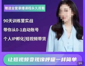 辣妈小古·抖音短视频陪跑训练营,带你从0-1启动账号,做一个能变现的账号-第一资源库