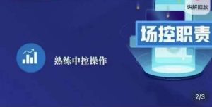 大果录客传媒·金牌直播场控ABC课,场控职责,熟练中控操作-第一资源库