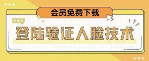 抖音二次登录验证人脸核对,2月更新技术,会员免费下载!-第一资源库