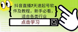 抖音直播7天速起号软件及教程,新手必看,适合各类行业-第一资源库