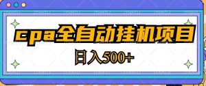 2023最新cpa全自动挂机项目,玩法简单,轻松日入500+【教程+软件】-第一资源库