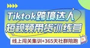 Tiktok海外精选联盟短视频带货百单训练营,带你快速成为Tiktok带货达人-第一资源库