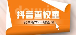 外面收费288的安卓版抖音权重查询工具,直播必备礼物收割机【软件+详细教程】-第一资源库