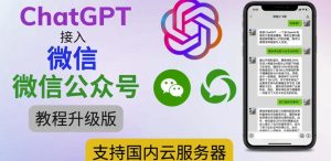 最新ChatGPT接入微信公众号升级版教程,支持国内云服务器【视频教程+文档教程】-第一资源库