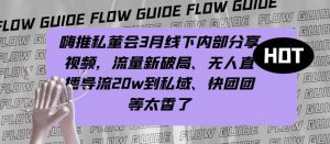嗨推私董会3月线下内部分享视频,流量新破局、无人直播导流20w到私域、快团团等太香了-第一资源库