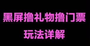 抖音黑屏撸门票撸礼物玩法,单手机即可操作,直播抖音号就可以玩,一天三到四位数-第一资源库