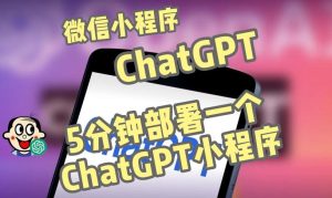 全网首发-ChatGPT3.1微信小程序部署搭建,自带流量主版本【源码+教程】-第一资源库