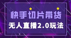 快手网红切片2.0无人直播玩法保姆级教程,二驴的独家授权-第一资源库