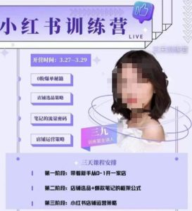 三九-小红书0粉店铺爆单训练营,带你从0-1开店铺,选品,做爆款-第一资源库