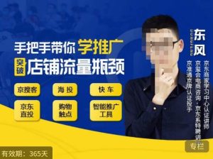 手把手带你学京东推广,突破店铺流量瓶颈,京搜客海投快车购物触点京东直投智能推广工具等-第一资源库